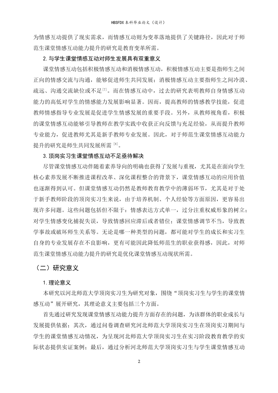 26年WH教育学 顶岗实习生与学生课堂情感互动现状与优化策略研究——以河北师范大学为例10.76-AI35.34-约31885字符.docx_第7页