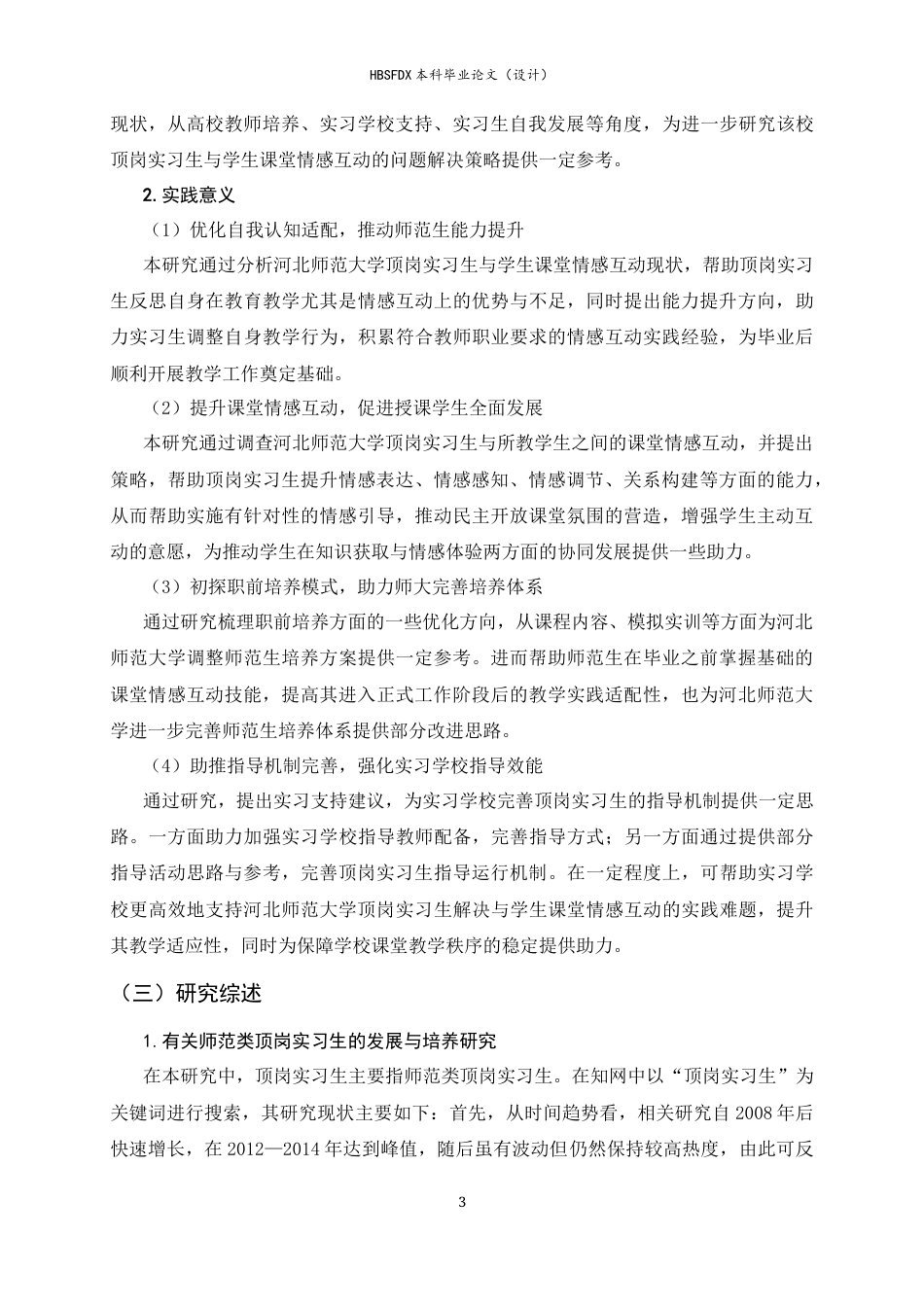 26年WH教育学 顶岗实习生与学生课堂情感互动现状与优化策略研究——以河北师范大学为例10.76-AI35.34-约31885字符.docx_第8页