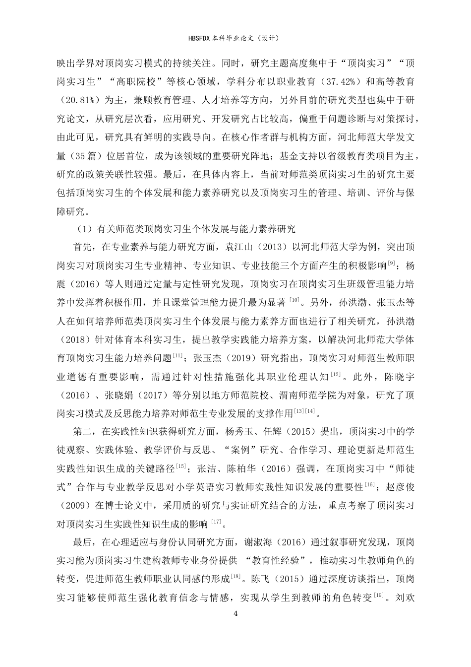 26年WH教育学 顶岗实习生与学生课堂情感互动现状与优化策略研究——以河北师范大学为例10.76-AI35.34-约31885字符.docx_第9页
