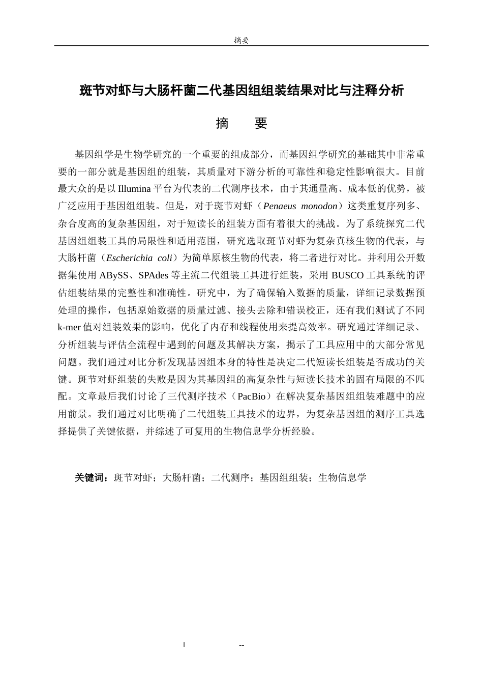 26年WH生物信息学 斑节对虾的基因组组装与注释分析2.13-AI29.82-约21652字符(14273字).docx_第1页