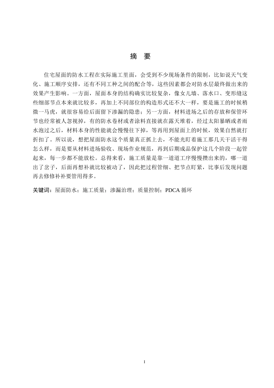26年WH工程管理 福兴公寓7号楼屋面防水工程施工质量问题与改进2.63-AI1.58(14261字).docx_第1页