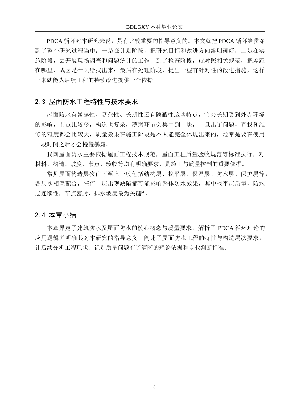 26年WH工程管理 福兴公寓7号楼屋面防水工程施工质量问题与改进2.63-AI1.58(14261字).docx_第10页