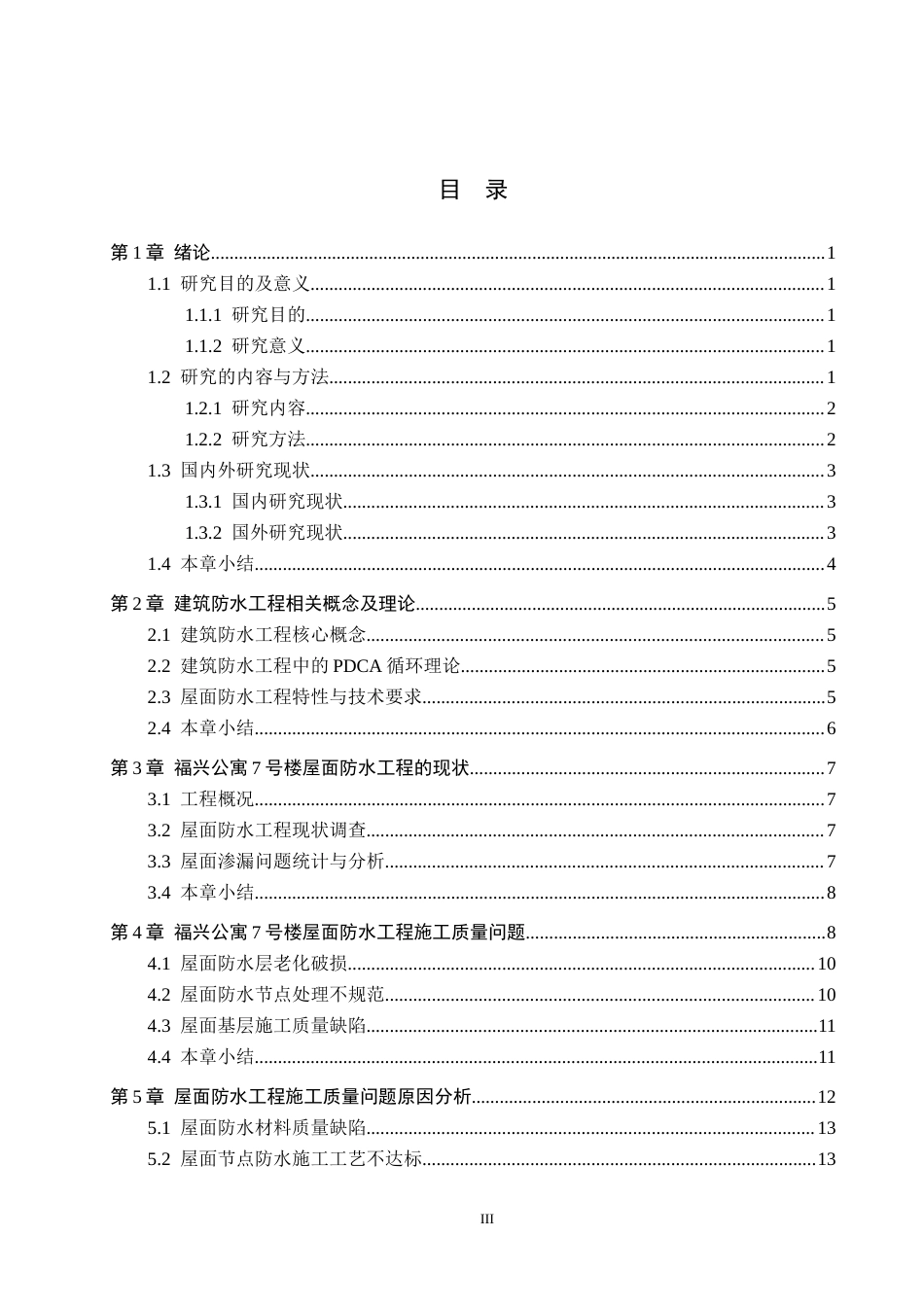 26年WH工程管理 福兴公寓7号楼屋面防水工程施工质量问题与改进2.63-AI1.58(14261字).docx_第3页