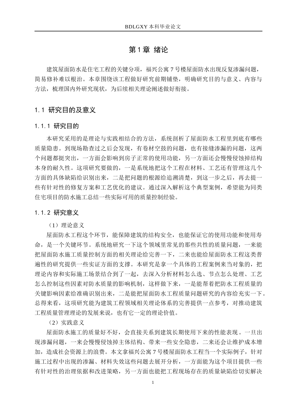 26年WH工程管理 福兴公寓7号楼屋面防水工程施工质量问题与改进2.63-AI1.58(14261字).docx_第5页