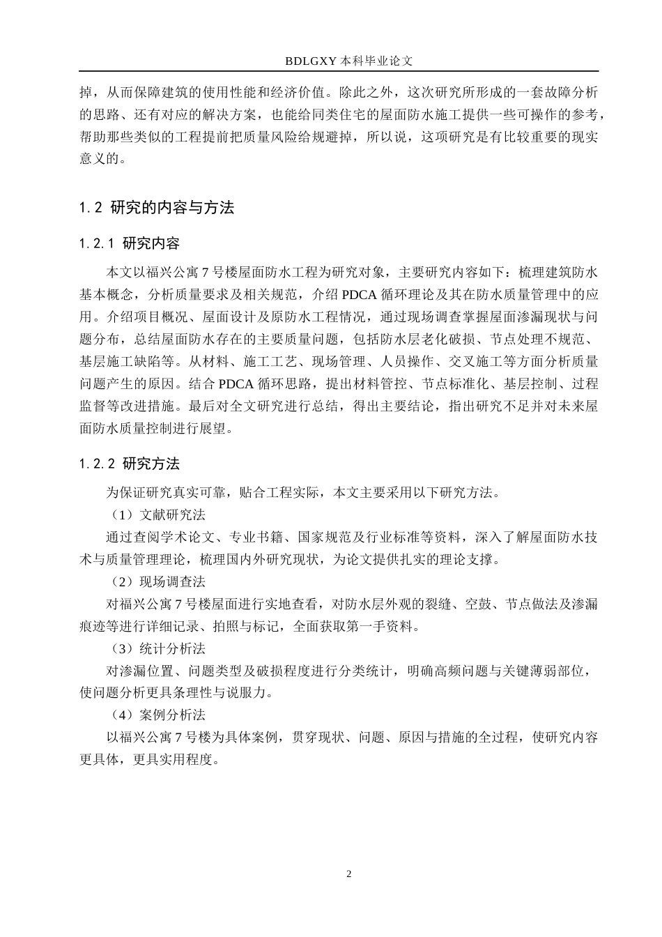 26年WH工程管理 福兴公寓7号楼屋面防水工程施工质量问题与改进2.63-AI1.58(14261字).docx_第6页