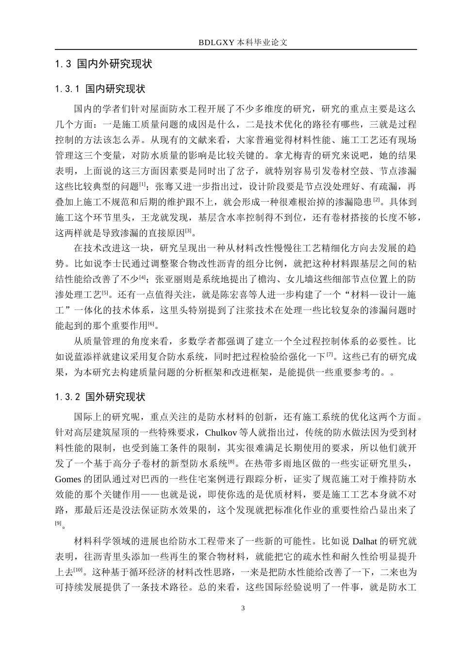 26年WH工程管理 福兴公寓7号楼屋面防水工程施工质量问题与改进2.63-AI1.58(14261字).docx_第7页