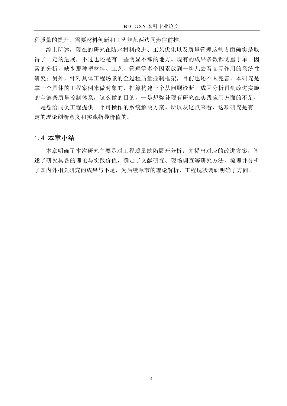 26年WH工程管理 福兴公寓7号楼屋面防水工程施工质量问题与改进2.63-AI1.58(14261字).docx_第8页