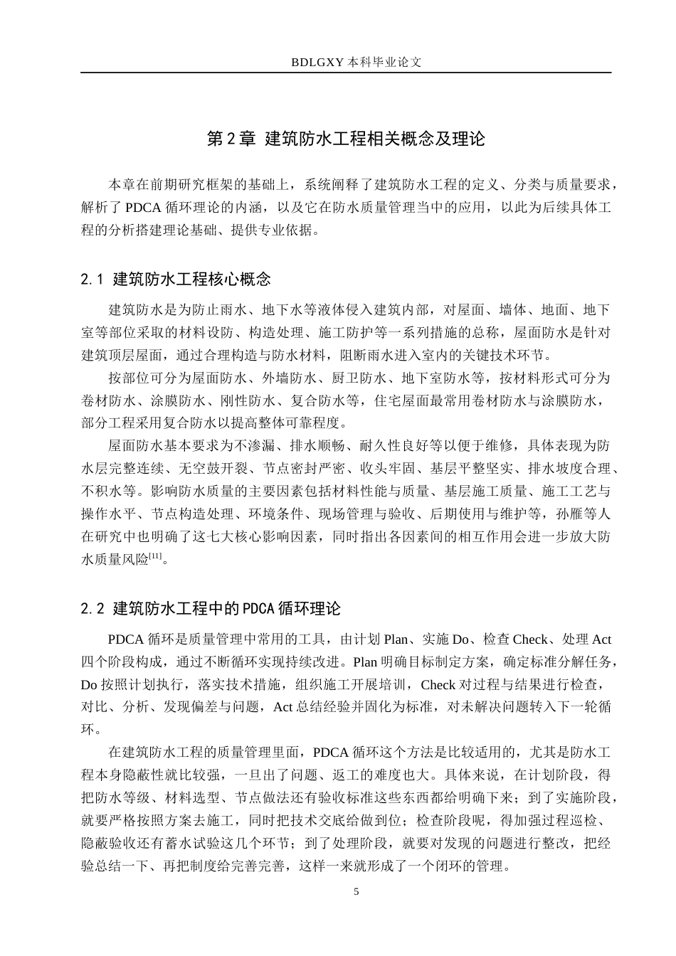 26年WH工程管理 福兴公寓7号楼屋面防水工程施工质量问题与改进2.63-AI1.58(14261字).docx_第9页