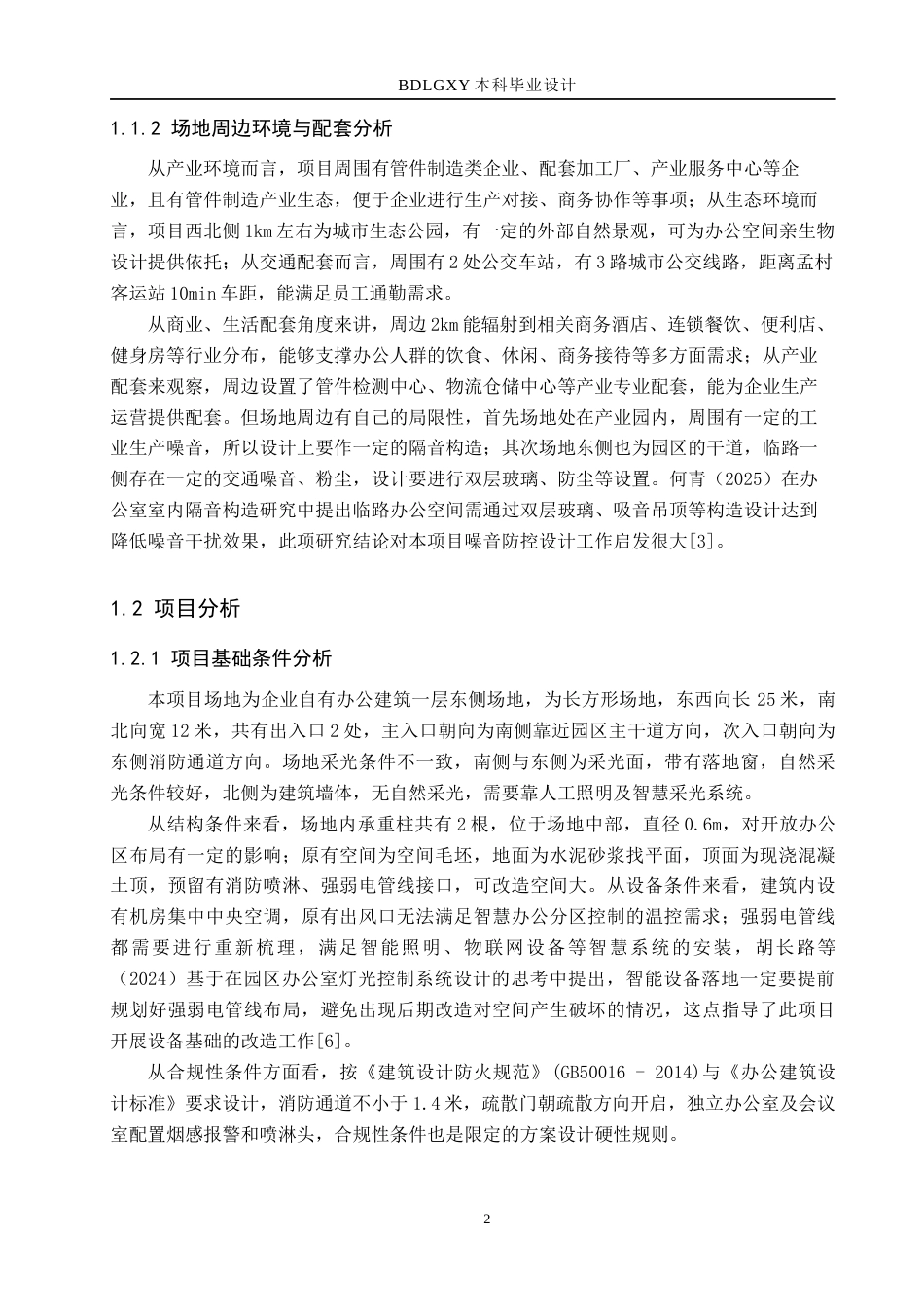 26年WH智联方舟智慧办公空间室内设计》(11788字).docx_第6页