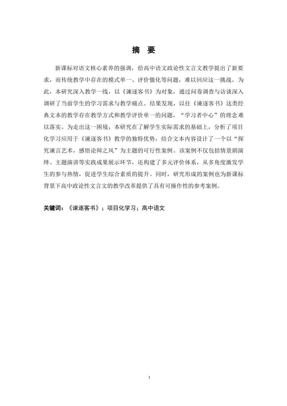 26年WH汉语言文学 基于项目化学习的《谏逐客书》政论文教学案例研究10.34-AI12.39-约15543字符.docx_第1页