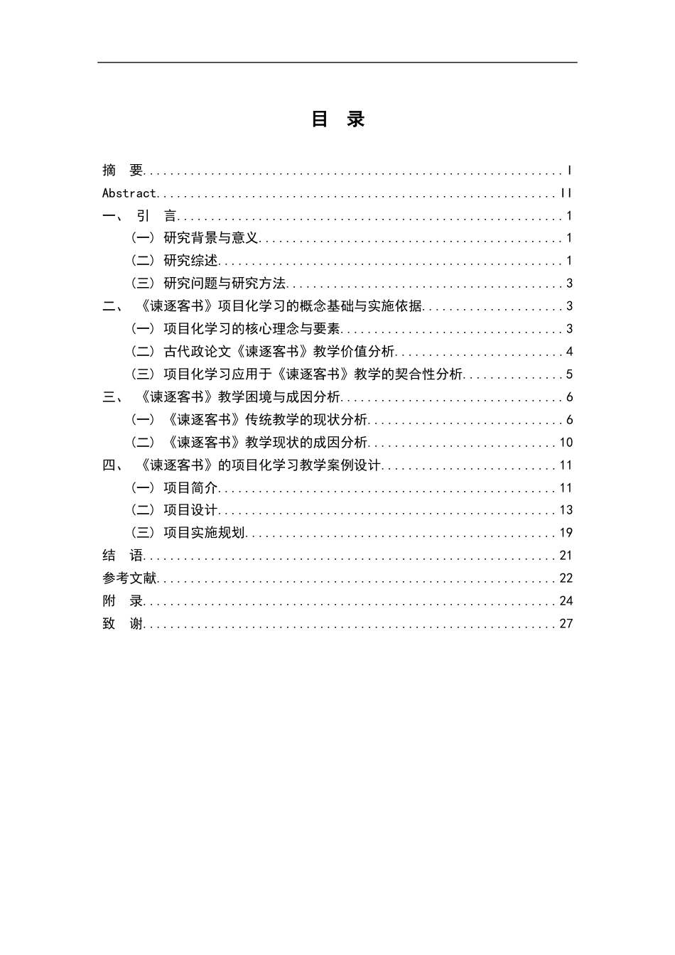 26年WH汉语言文学 基于项目化学习的《谏逐客书》政论文教学案例研究10.34-AI12.39-约15543字符.docx_第3页