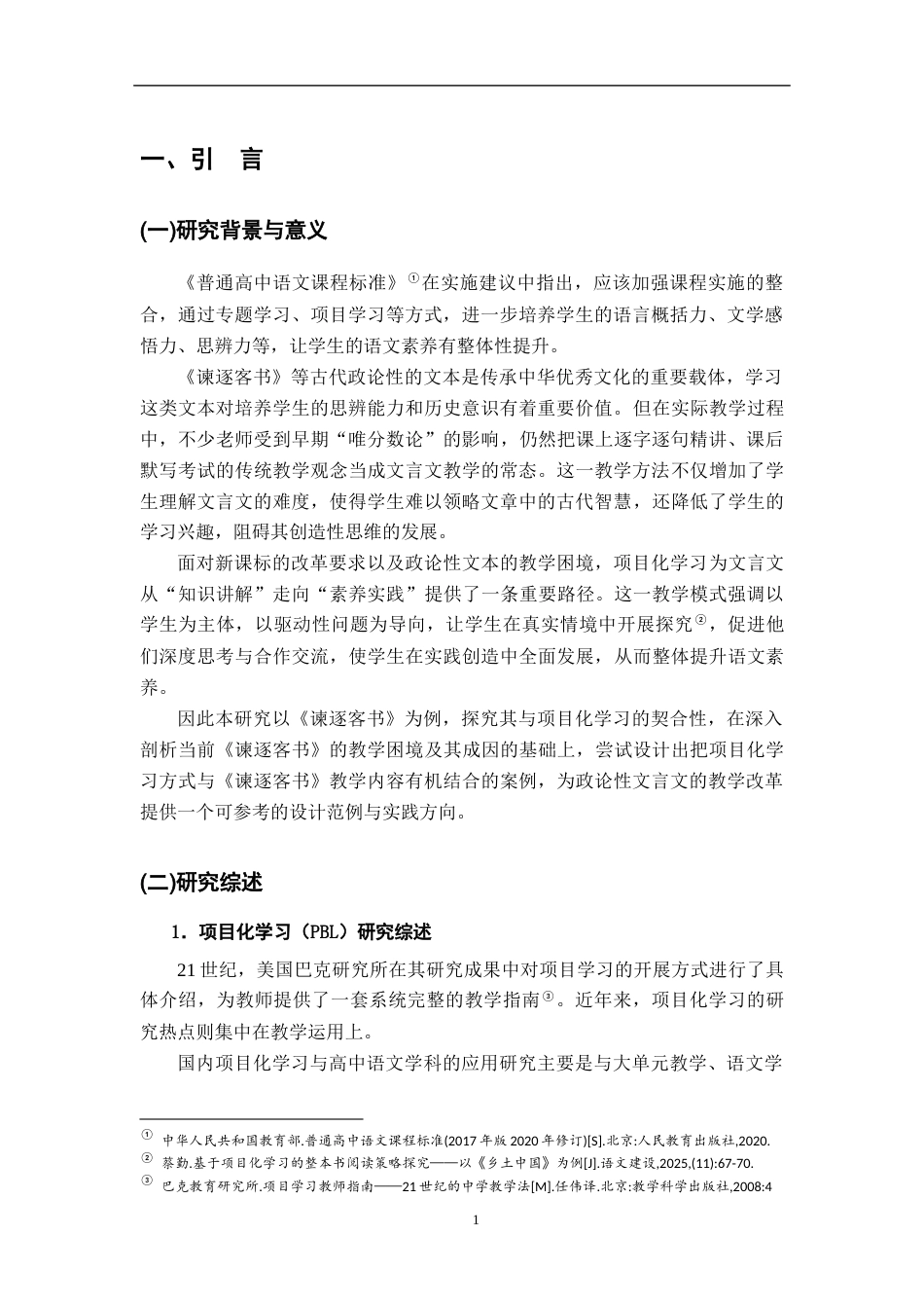26年WH汉语言文学 基于项目化学习的《谏逐客书》政论文教学案例研究10.34-AI12.39-约15543字符.docx_第4页