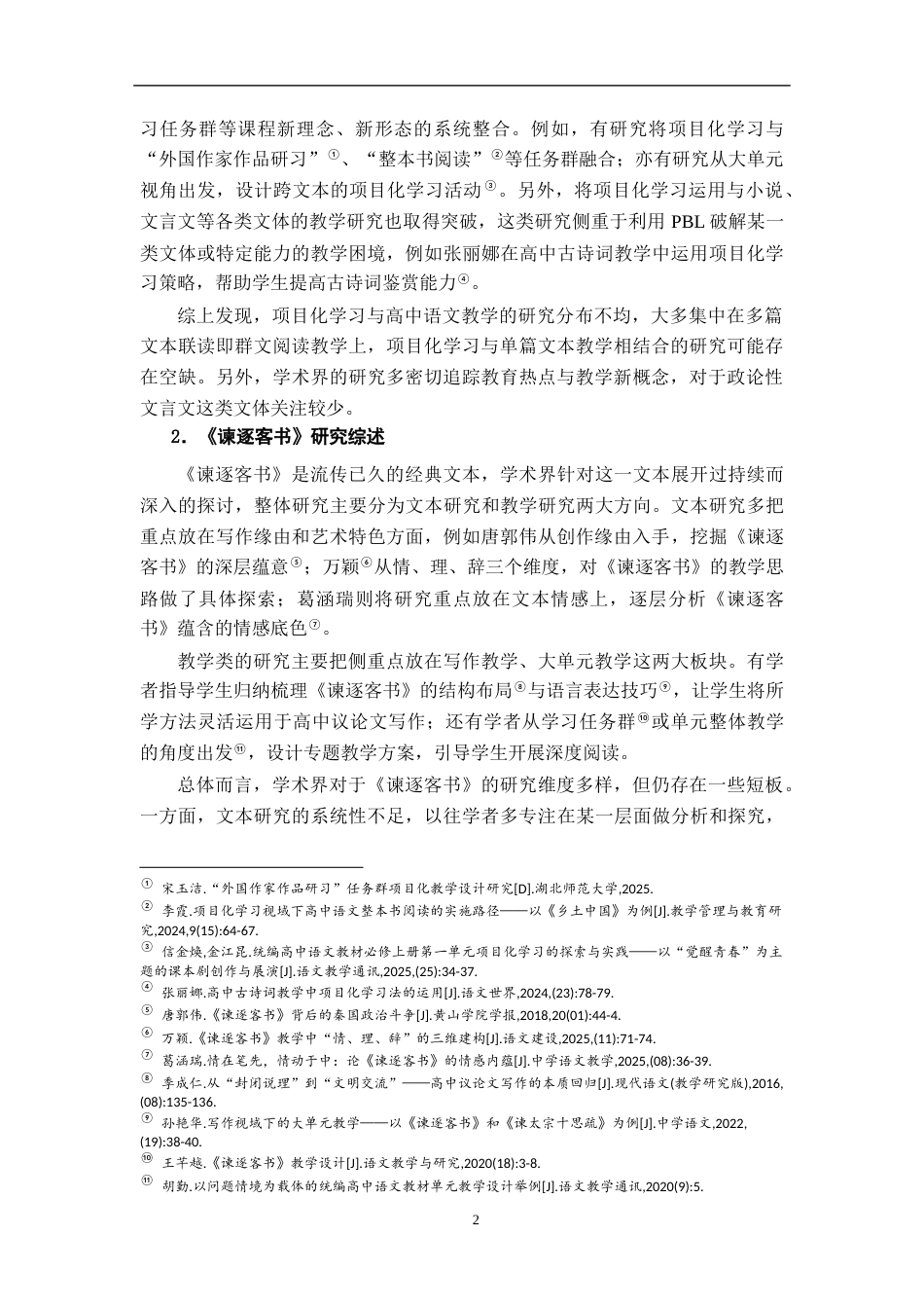 26年WH汉语言文学 基于项目化学习的《谏逐客书》政论文教学案例研究10.34-AI12.39-约15543字符.docx_第5页