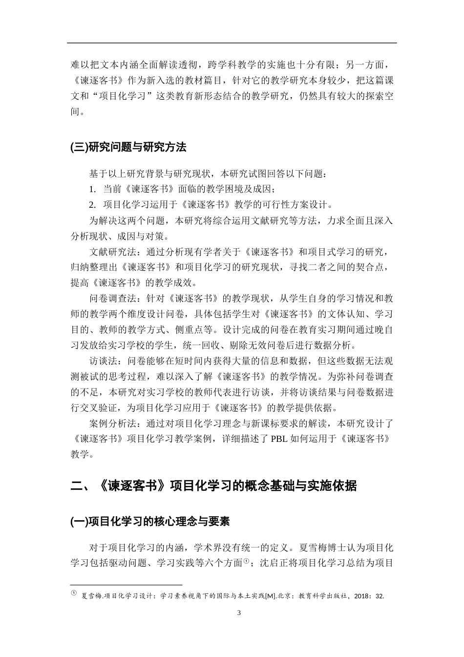 26年WH汉语言文学 基于项目化学习的《谏逐客书》政论文教学案例研究10.34-AI12.39-约15543字符.docx_第6页