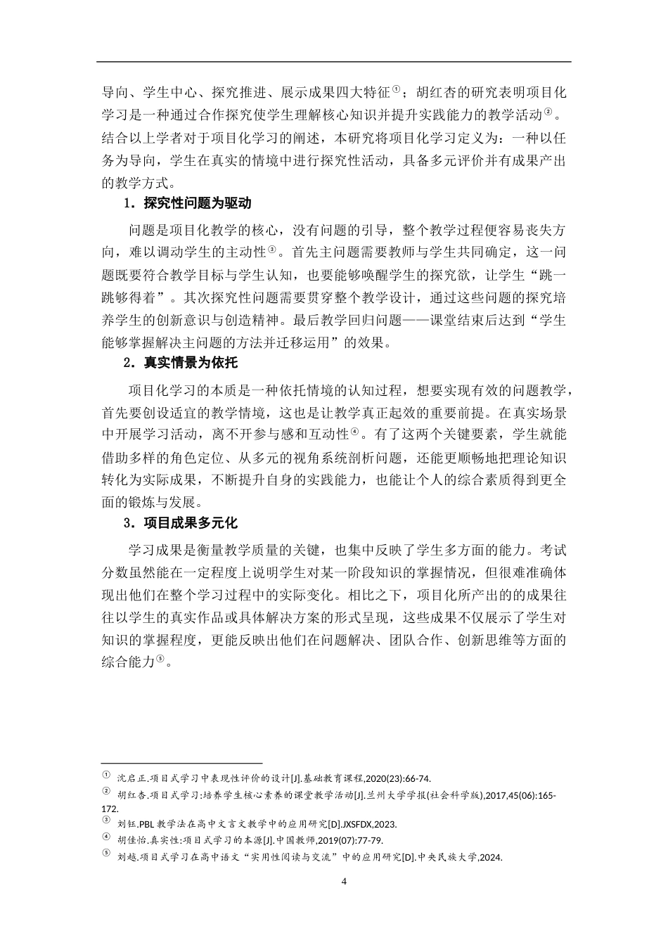 26年WH汉语言文学 基于项目化学习的《谏逐客书》政论文教学案例研究10.34-AI12.39-约15543字符.docx_第7页