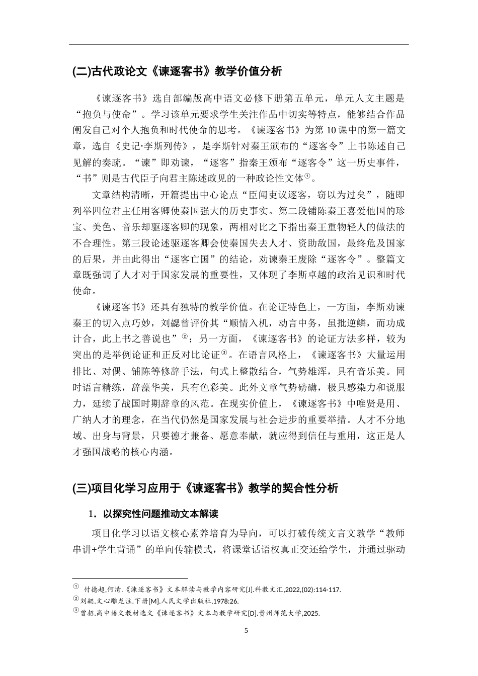 26年WH汉语言文学 基于项目化学习的《谏逐客书》政论文教学案例研究10.34-AI12.39-约15543字符.docx_第8页