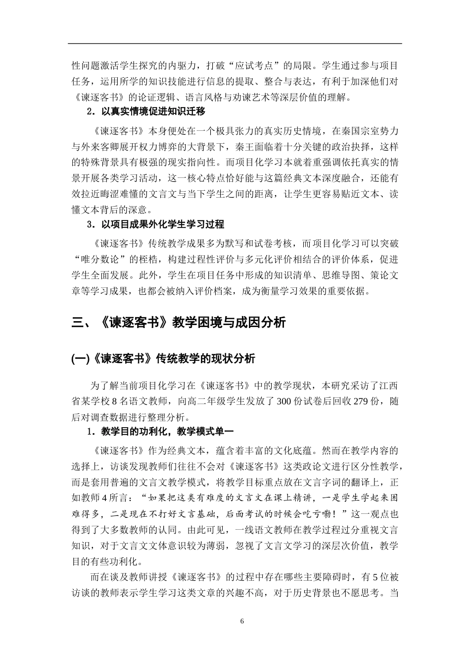 26年WH汉语言文学 基于项目化学习的《谏逐客书》政论文教学案例研究10.34-AI12.39-约15543字符.docx_第9页