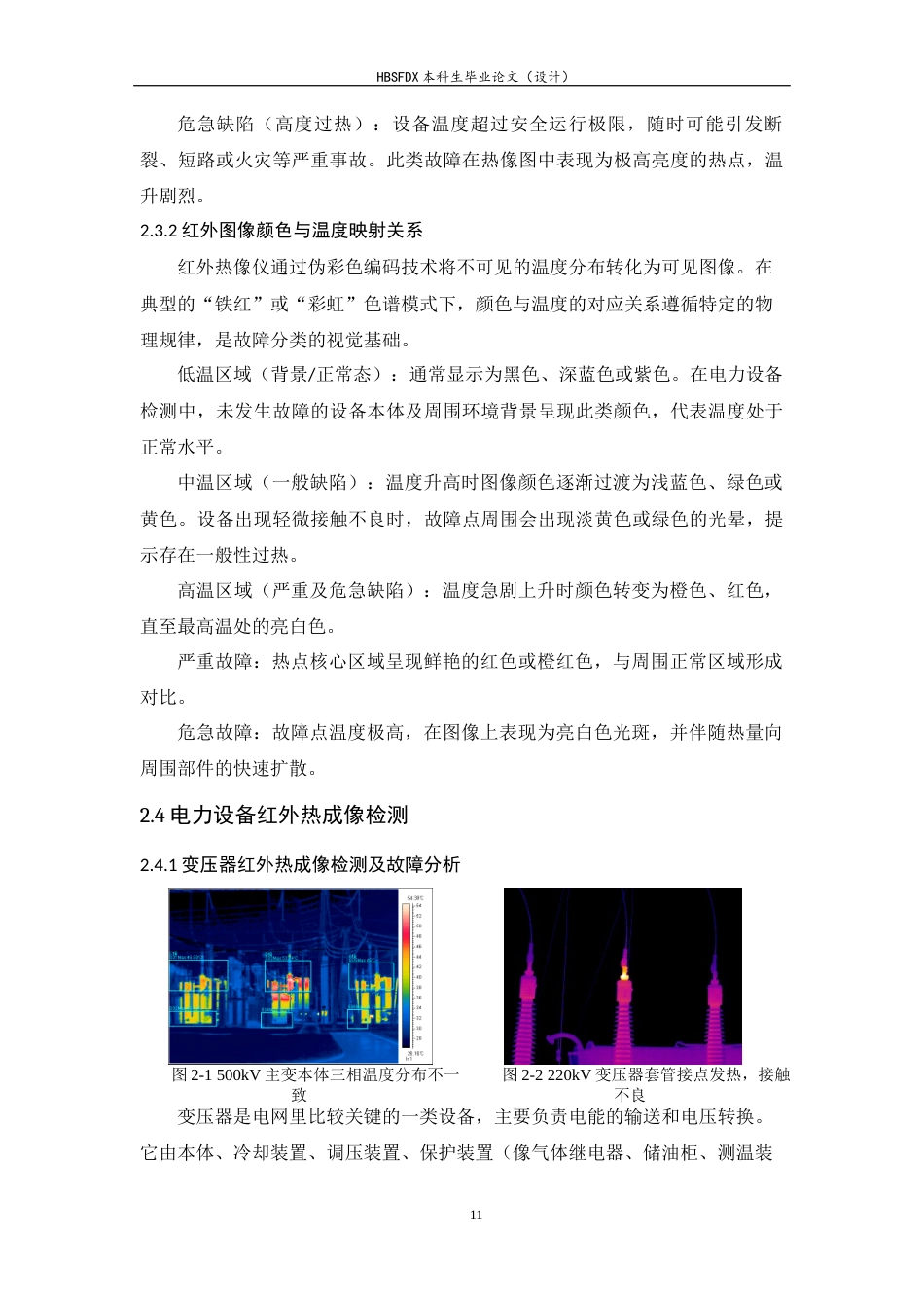 26年WH电气工程及其自动化 基于 YOLOv8 的电力设备红外图像故障检测研究13.52-AI25.29-约15405字符.docx_第10页