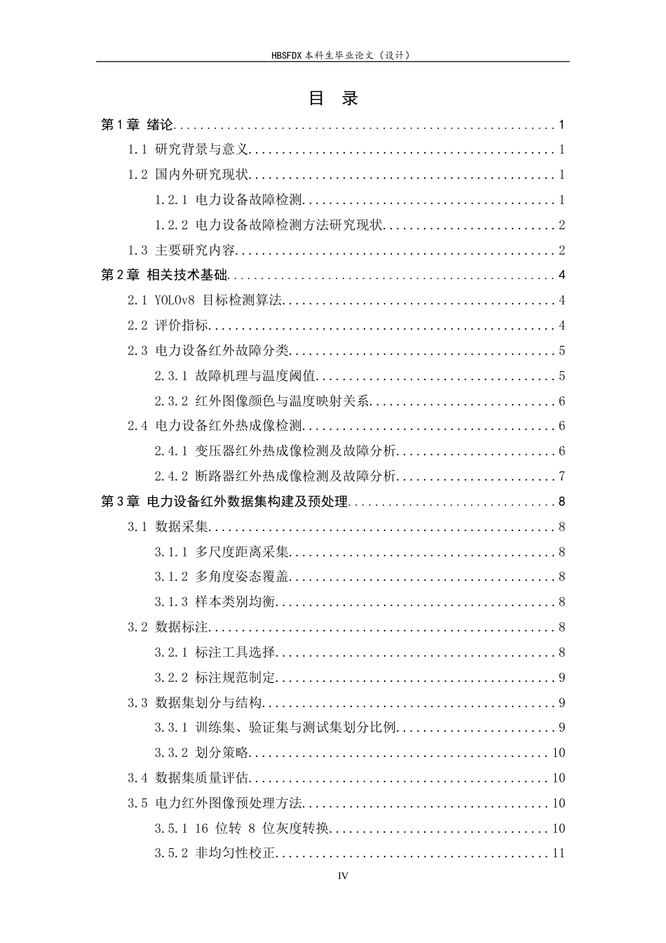 26年WH电气工程及其自动化 基于 YOLOv8 的电力设备红外图像故障检测研究13.52-AI25.29-约15405字符.docx_第3页