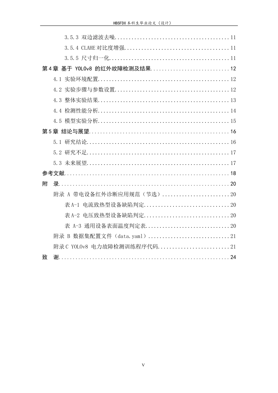 26年WH电气工程及其自动化 基于 YOLOv8 的电力设备红外图像故障检测研究13.52-AI25.29-约15405字符.docx_第4页