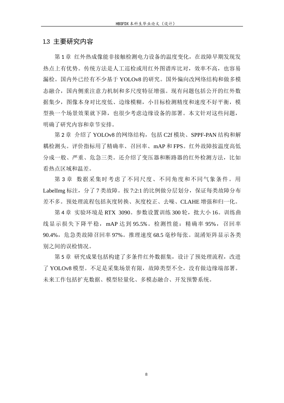 26年WH电气工程及其自动化 基于 YOLOv8 的电力设备红外图像故障检测研究13.52-AI25.29-约15405字符.docx_第7页