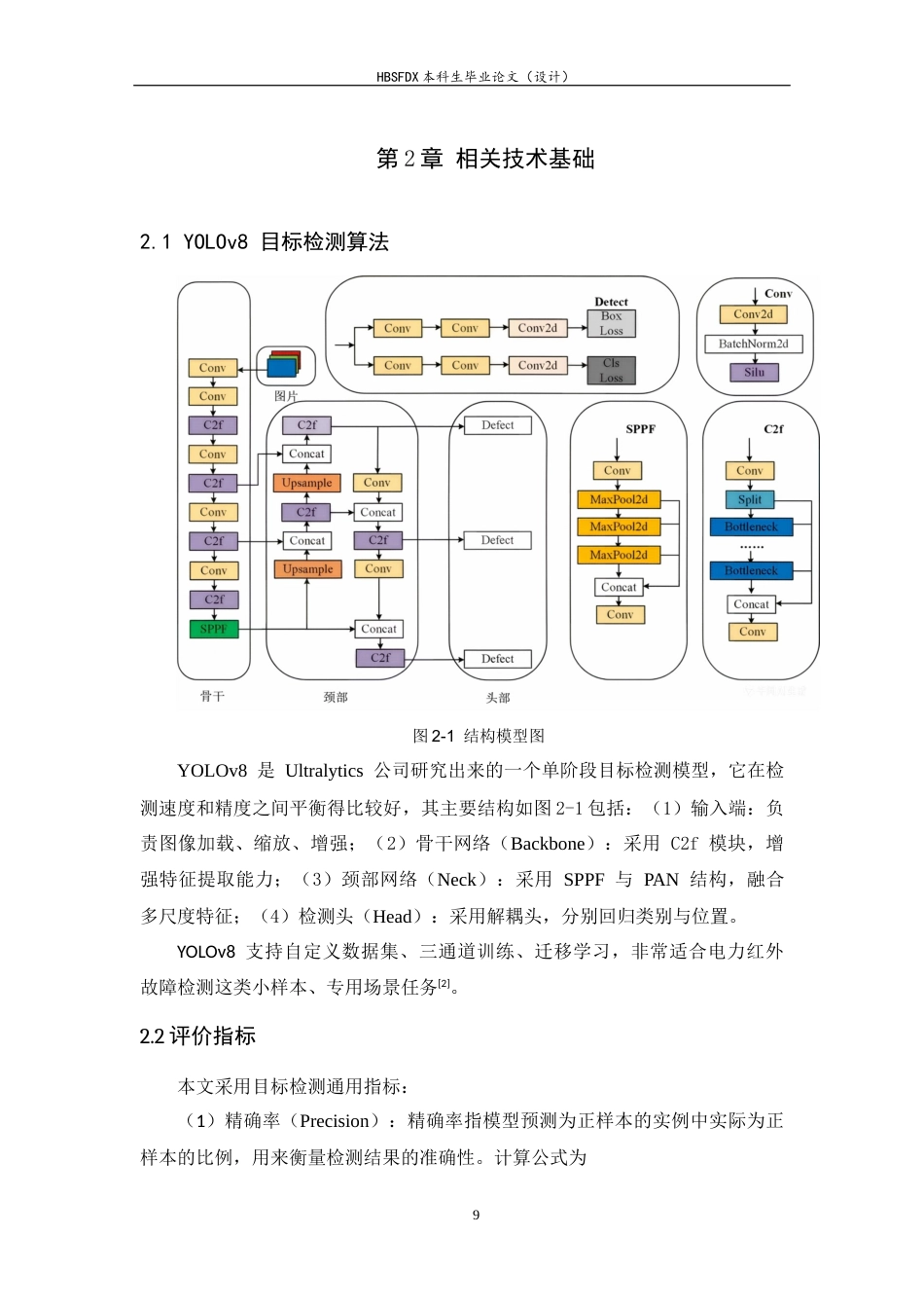 26年WH电气工程及其自动化 基于 YOLOv8 的电力设备红外图像故障检测研究13.52-AI25.29-约15405字符.docx_第8页