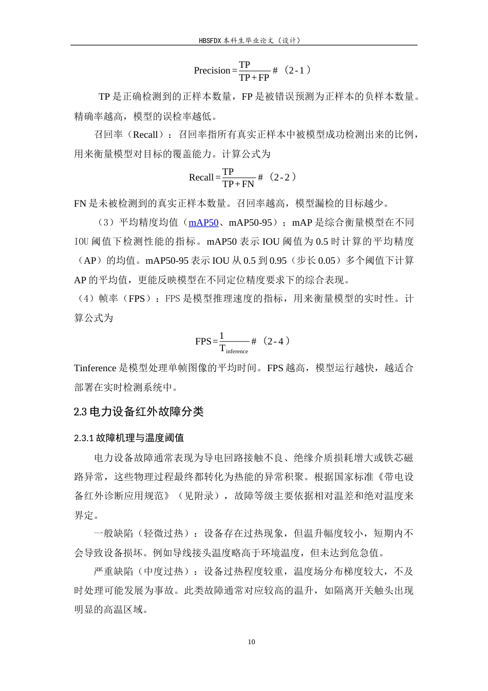 26年WH电气工程及其自动化 基于 YOLOv8 的电力设备红外图像故障检测研究13.52-AI25.29-约15405字符.docx_第9页
