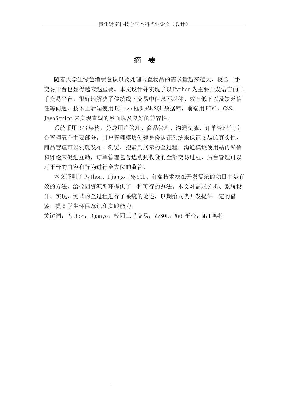 26年WH计算机科学与技术 基于Python的校园二手商品交易平台的设计与实现10.79-AI0.0-约14291字符.docx_第1页