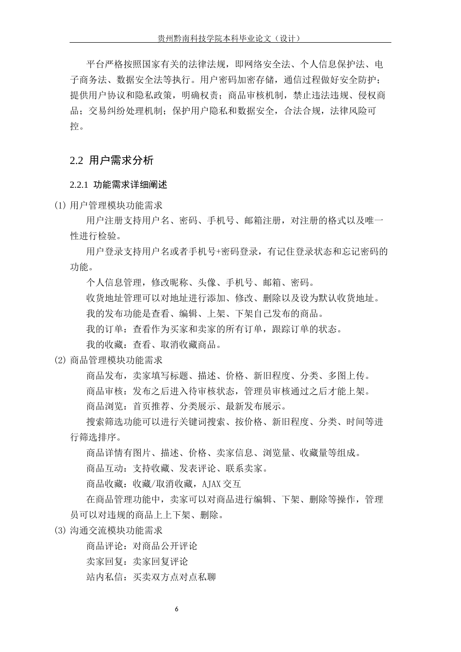 26年WH计算机科学与技术 基于Python的校园二手商品交易平台的设计与实现10.79-AI0.0-约14291字符.docx_第10页