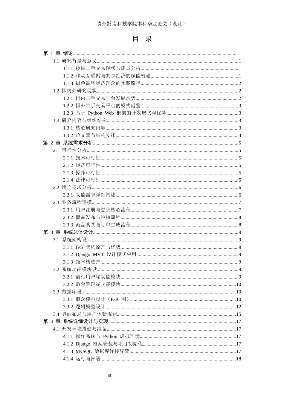 26年WH计算机科学与技术 基于Python的校园二手商品交易平台的设计与实现10.79-AI0.0-约14291字符.docx_第3页