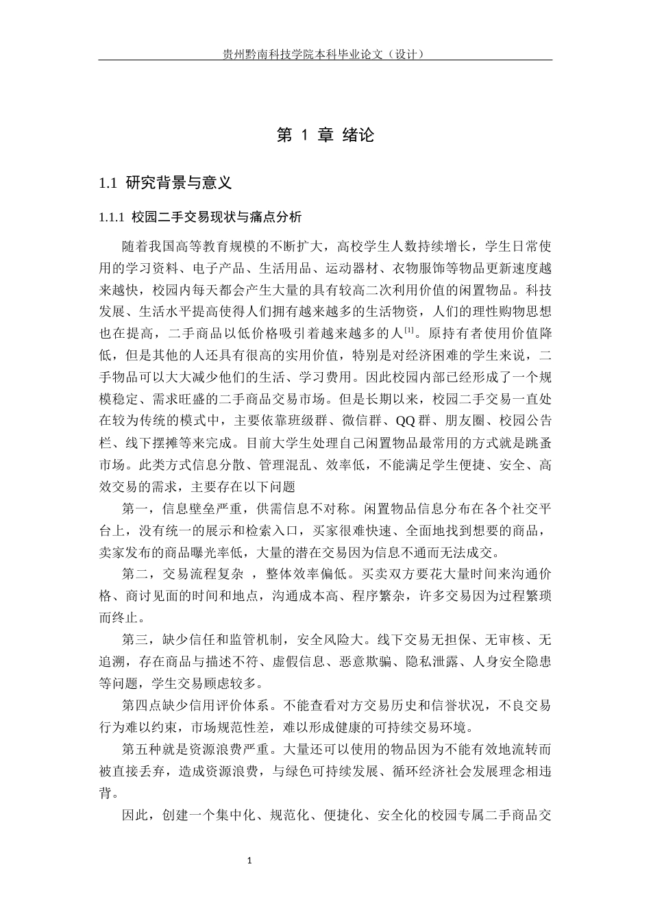 26年WH计算机科学与技术 基于Python的校园二手商品交易平台的设计与实现10.79-AI0.0-约14291字符.docx_第5页