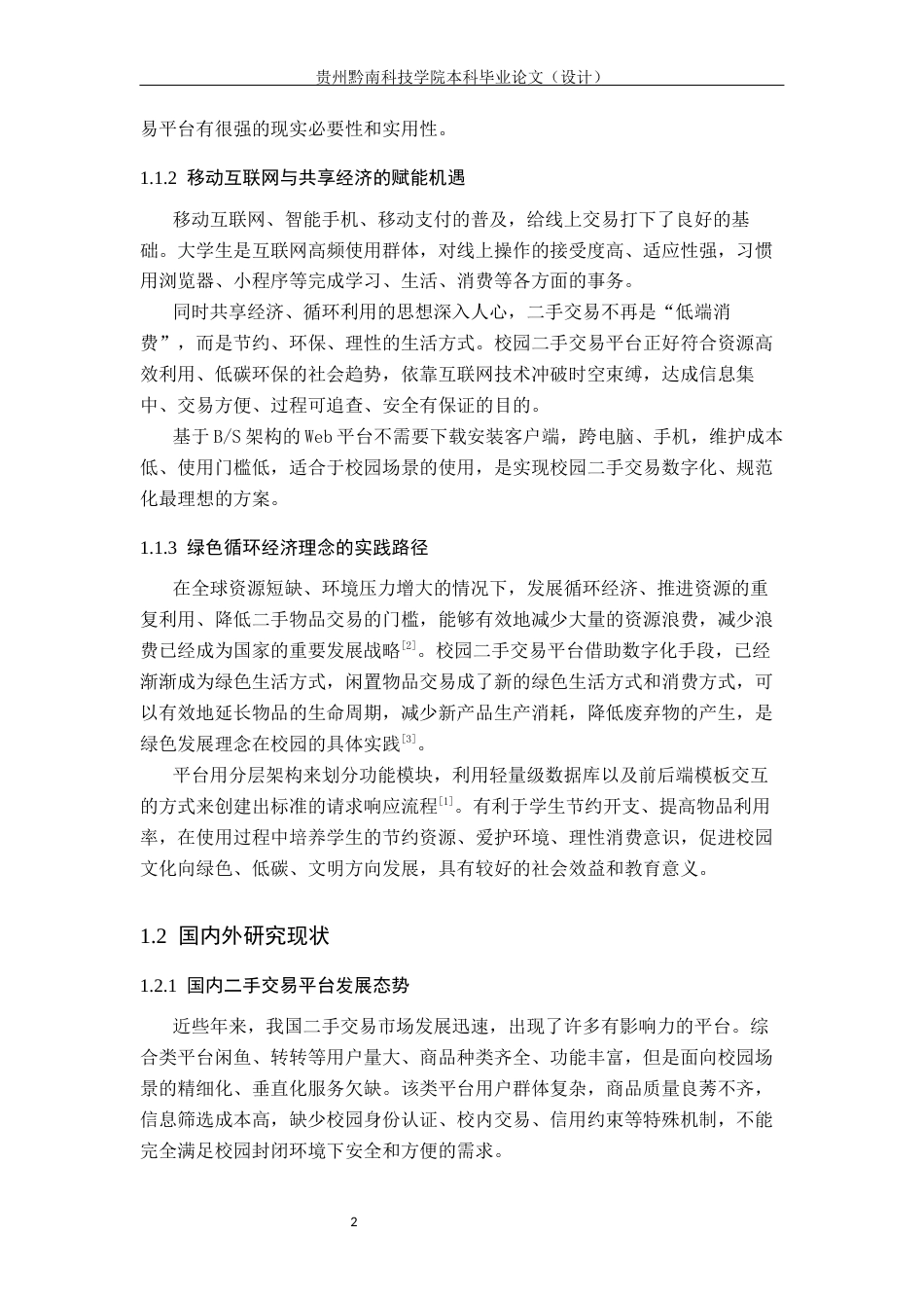26年WH计算机科学与技术 基于Python的校园二手商品交易平台的设计与实现10.79-AI0.0-约14291字符.docx_第6页