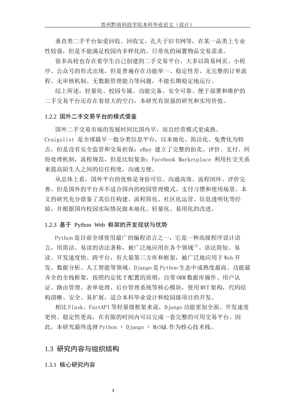 26年WH计算机科学与技术 基于Python的校园二手商品交易平台的设计与实现10.79-AI0.0-约14291字符.docx_第7页