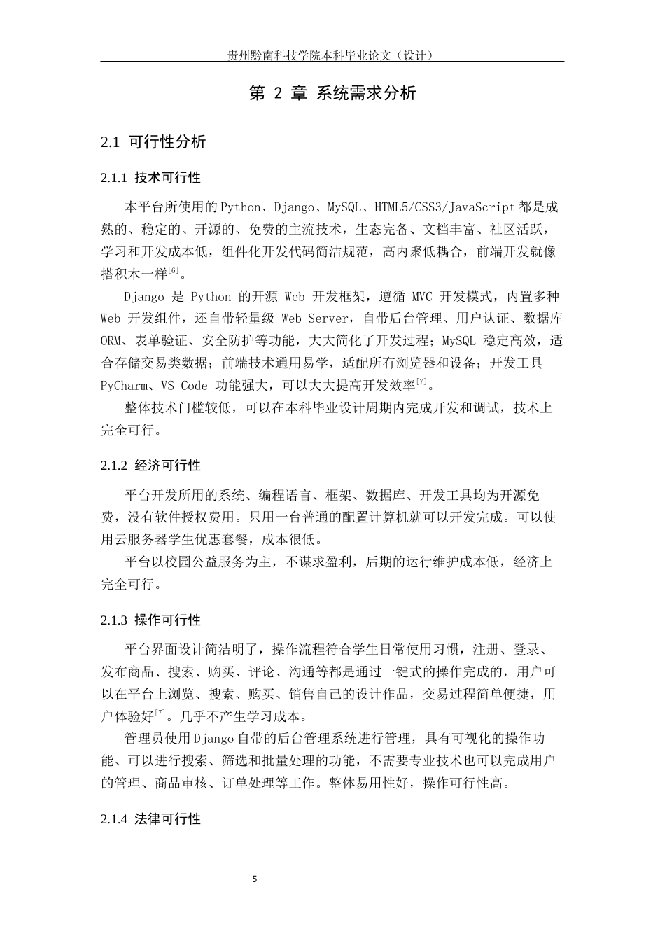 26年WH计算机科学与技术 基于Python的校园二手商品交易平台的设计与实现10.79-AI0.0-约14291字符.docx_第9页