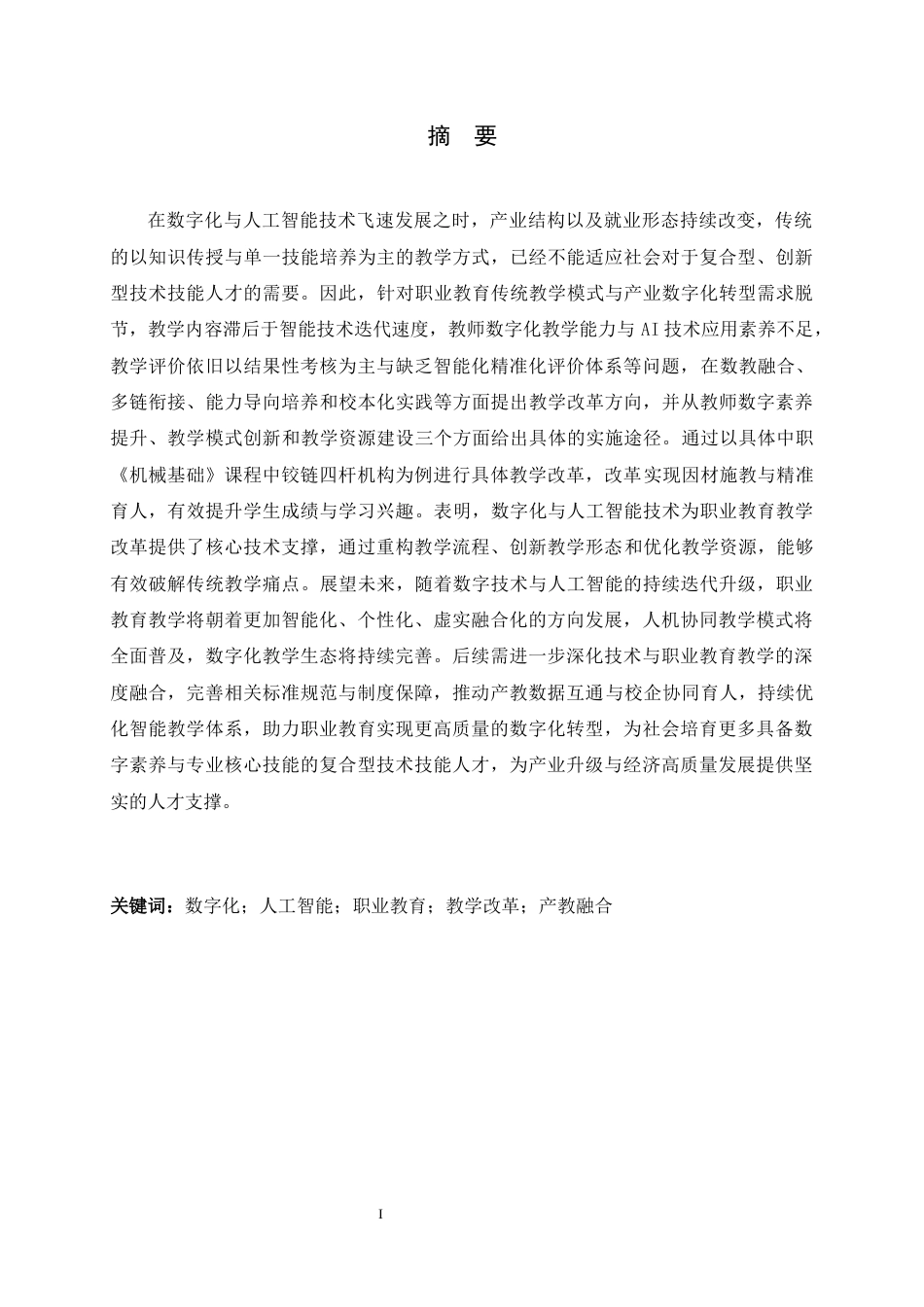 26年WH机械工程 数字化与人工智能背景下职业教育教学改革研究5.36-AI11.1-约14116字符.docx_第1页