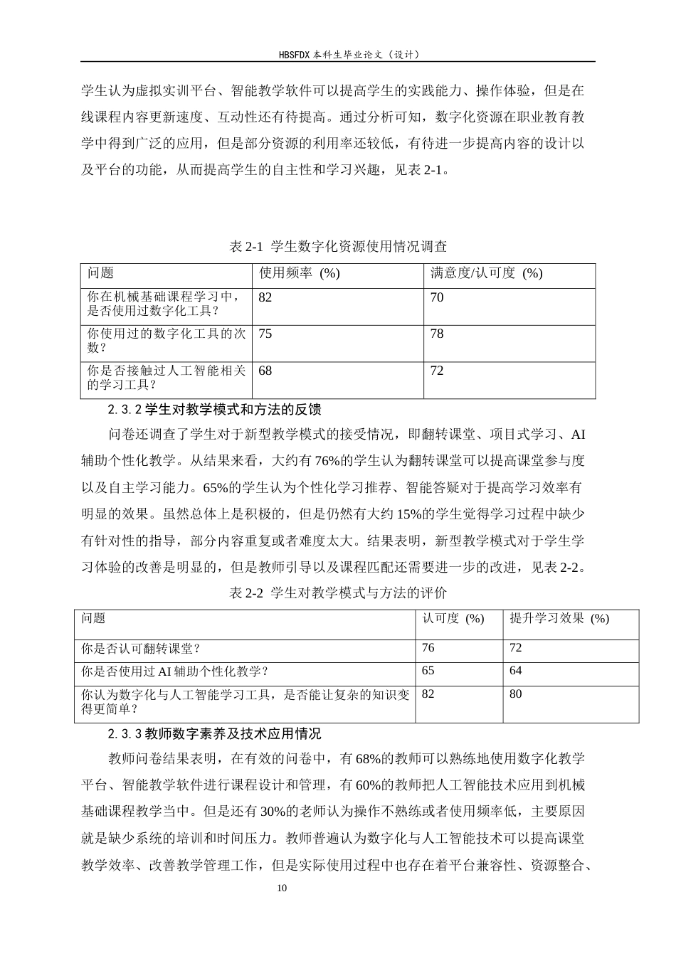 26年WH机械工程 数字化与人工智能背景下职业教育教学改革研究5.36-AI11.1-约14116字符.docx_第10页