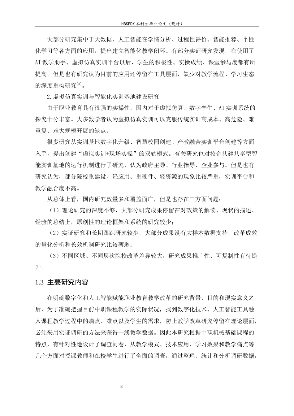 26年WH机械工程 数字化与人工智能背景下职业教育教学改革研究5.36-AI11.1-约14116字符.docx_第8页