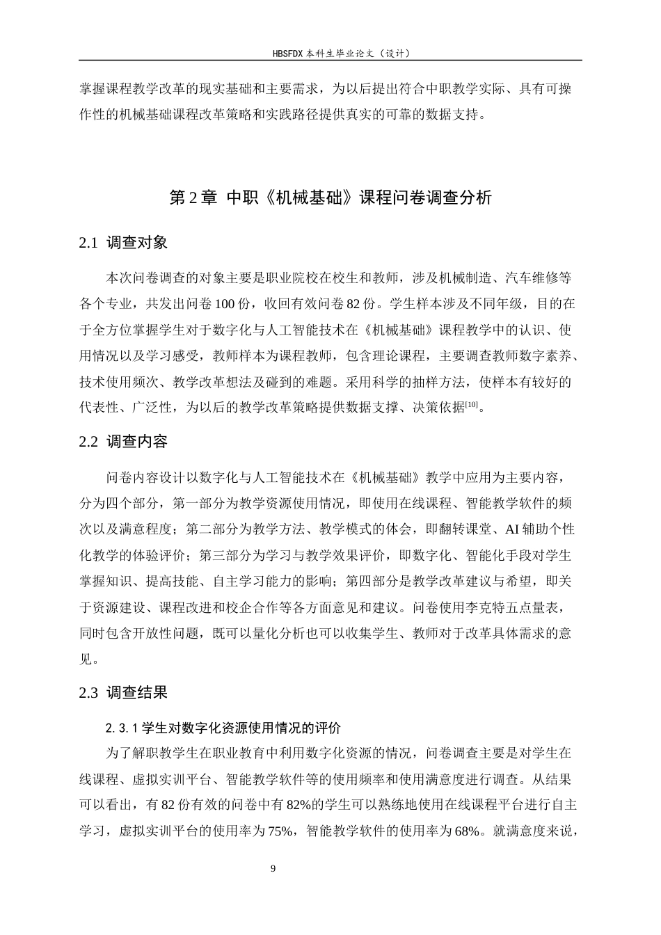 26年WH机械工程 数字化与人工智能背景下职业教育教学改革研究5.36-AI11.1-约14116字符.docx_第9页