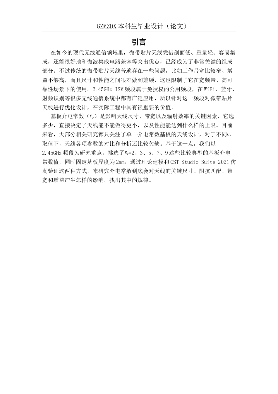 26年WH应用物理学 微带贴片天线的参数优化与辐射特性仿真10.54-AI8.03_1-约16107字符(14582字).docx_第4页