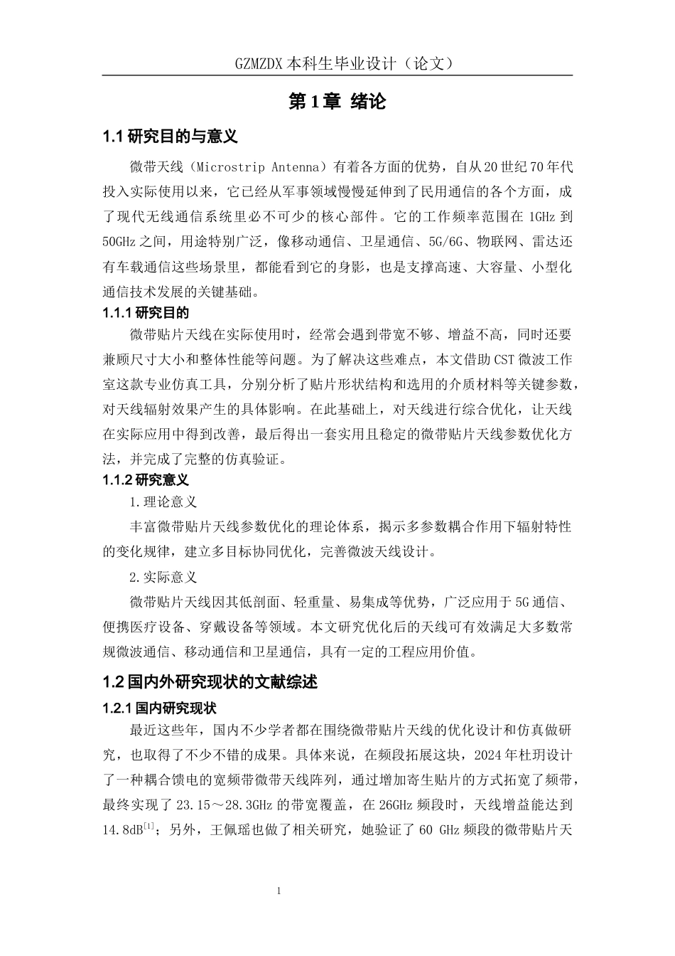 26年WH应用物理学 微带贴片天线的参数优化与辐射特性仿真10.54-AI8.03_1-约16107字符(14582字).docx_第5页