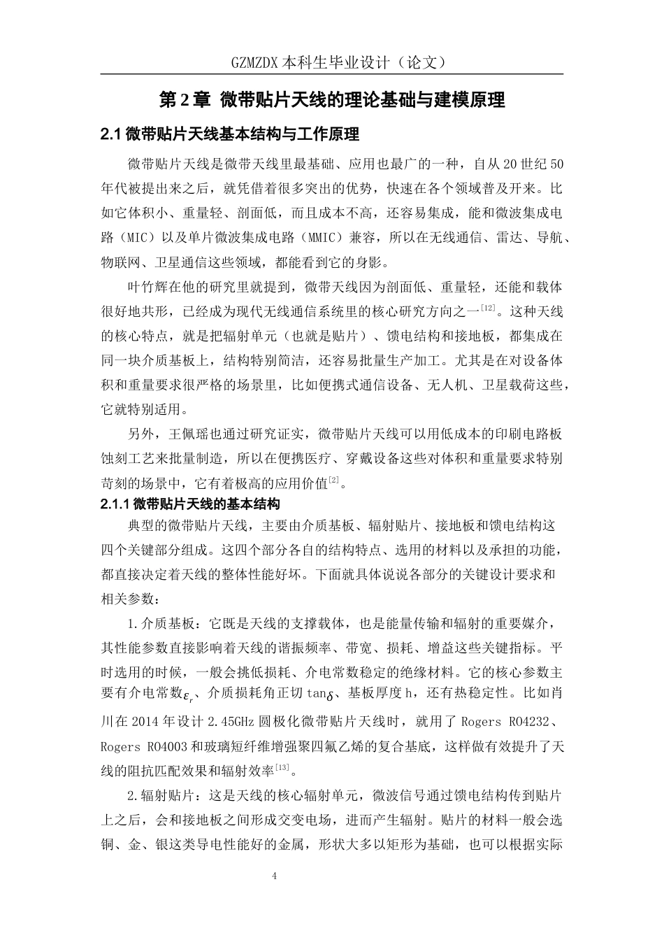 26年WH应用物理学 微带贴片天线的参数优化与辐射特性仿真10.54-AI8.03_1-约16107字符(14582字).docx_第8页