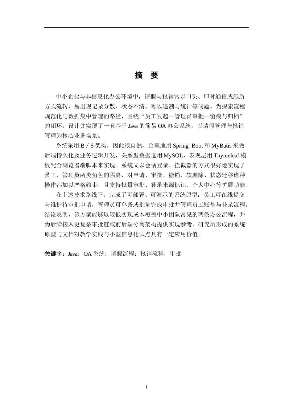 26年WH计算机科学与技术 基于Java的简易OA办公系统（请假报销流程）​​4.55-AI12.83-约21366字符.docx_第1页