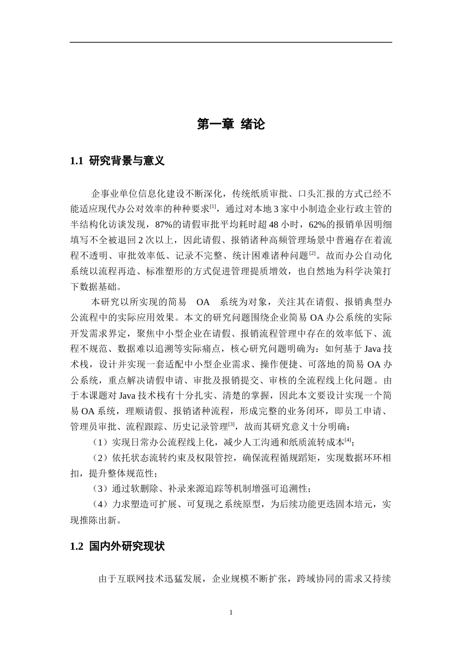 26年WH计算机科学与技术 基于Java的简易OA办公系统（请假报销流程）​​4.55-AI12.83-约21366字符.docx_第5页