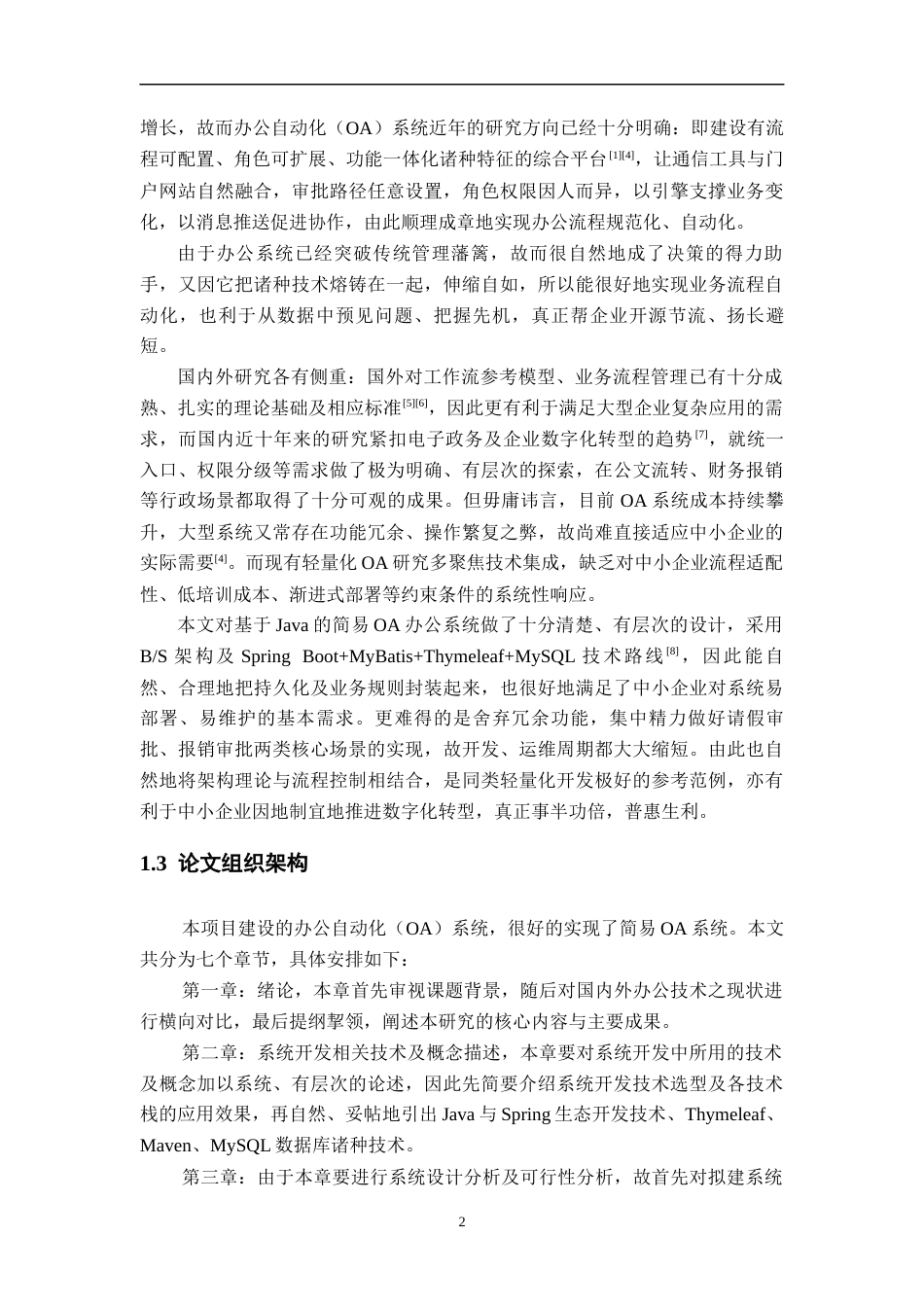 26年WH计算机科学与技术 基于Java的简易OA办公系统（请假报销流程）​​4.55-AI12.83-约21366字符.docx_第6页