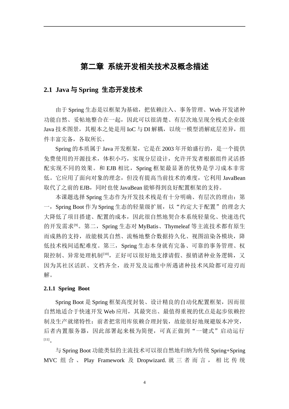 26年WH计算机科学与技术 基于Java的简易OA办公系统（请假报销流程）​​4.55-AI12.83-约21366字符.docx_第8页