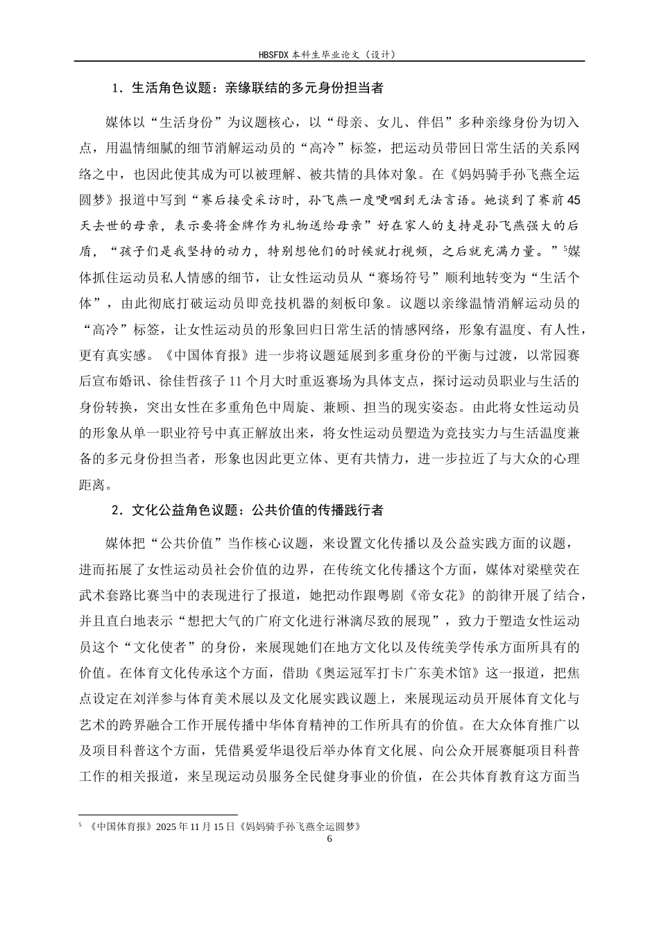 26年WH新闻学 《中国体育报》第十五届全运会女性运动员媒介形象塑造策略分析11.94-AI8.98-约16011字符.docx_第10页