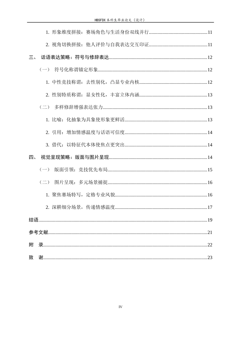 26年WH新闻学 《中国体育报》第十五届全运会女性运动员媒介形象塑造策略分析11.94-AI8.98-约16011字符.docx_第4页