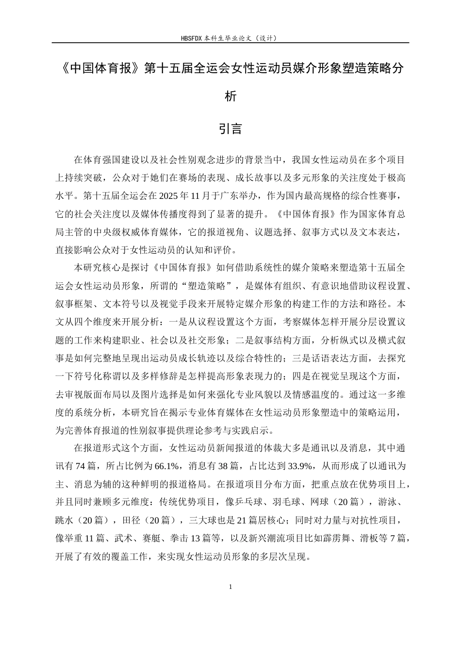 26年WH新闻学 《中国体育报》第十五届全运会女性运动员媒介形象塑造策略分析11.94-AI8.98-约16011字符.docx_第5页