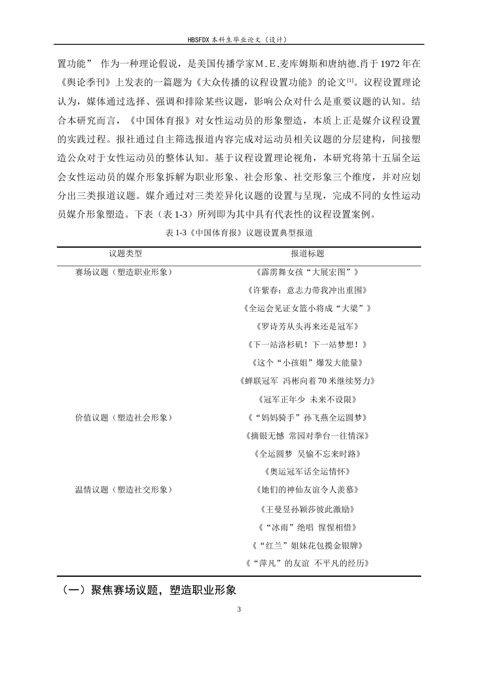26年WH新闻学 《中国体育报》第十五届全运会女性运动员媒介形象塑造策略分析11.94-AI8.98-约16011字符.docx_第7页