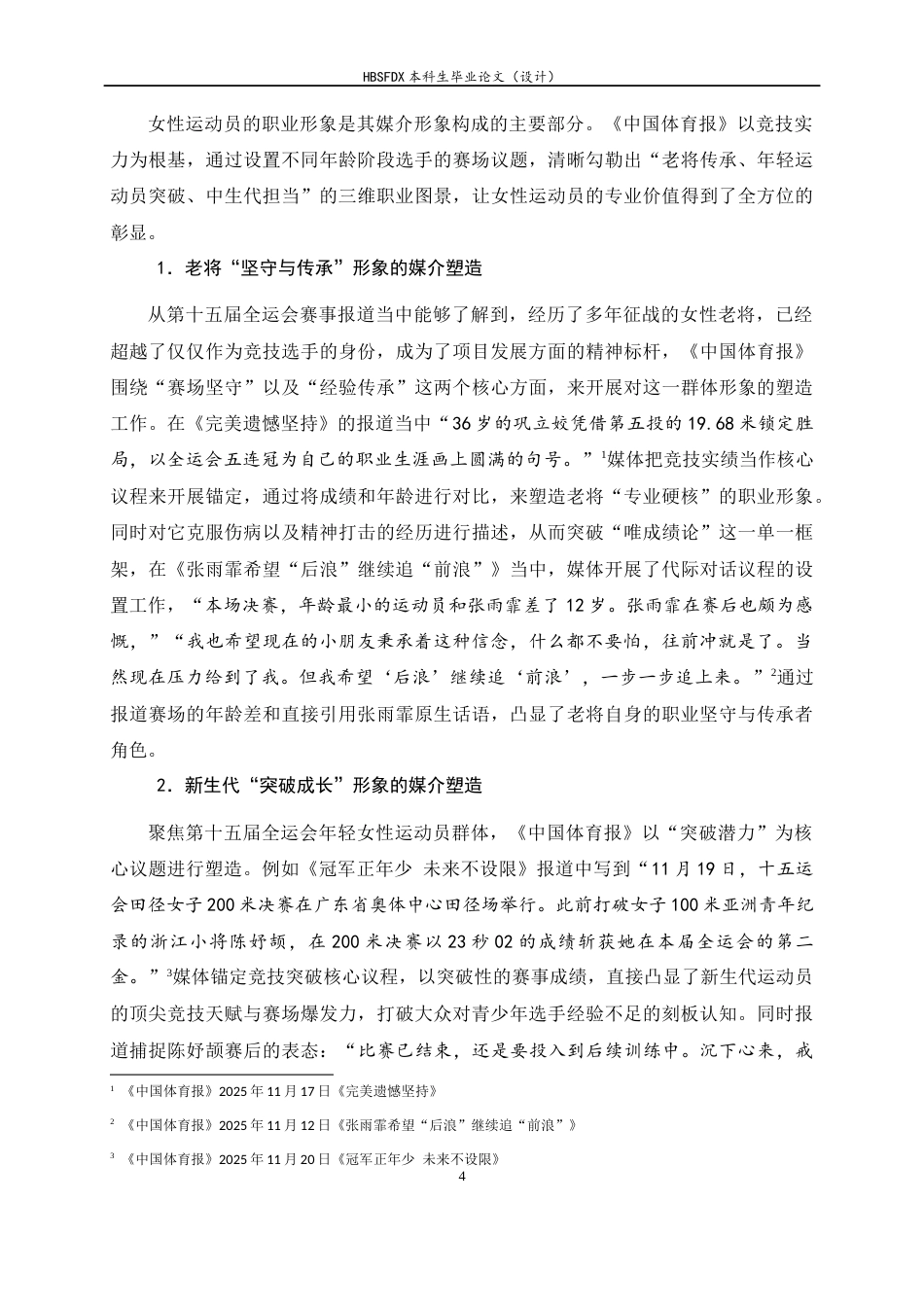 26年WH新闻学 《中国体育报》第十五届全运会女性运动员媒介形象塑造策略分析11.94-AI8.98-约16011字符.docx_第8页